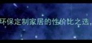 福湘板材莫干山系列环保定制家居的性价比之选价格与品质双重保障