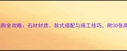 泳池水景石选购全攻略石材材质款式搭配与施工技巧附30张高清案例参考