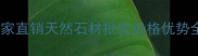 桃花红花岗岩厂家直销天然石材批发价格优势全国发货支持定制
