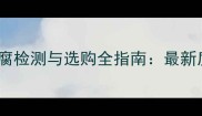 集装箱木地板防潮防腐检测与选购全指南最新质量标准与施工要点
