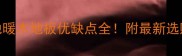 全屋地暖木地板优缺点全附最新选购指南