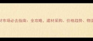 江苏太仓国际木材市场必去指南全攻略建材采购价格趋势物流信息一网打尽