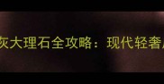 必看迪拜灰大理石全攻略现代轻奢风装修的绝配