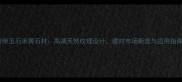 仿帝玉石米黄石材高端天然纹理设计建材市场新宠与应用指南