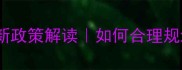 石材矿产资源费最新政策解读如何合理规划成本避坑指南