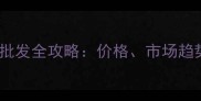 大连进口木材批发全攻略价格市场趋势与选材指南