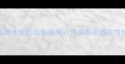 兰考家具细木板的选购指南环保耐用的高性价比之选