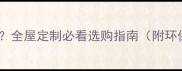 如何选择优质生态板全屋定制必看选购指南附环保等级与品牌推荐