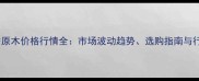 国产枫香原木价格行情全市场波动趋势选购指南与行业应用