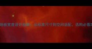 地板宽度设计指南从标准尺寸到空间适配选购必看