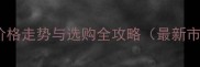 海南灰麻价格走势与选购全攻略最新市场分析
