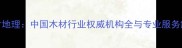 木材地理中国木材行业权威机构全与专业服务解读