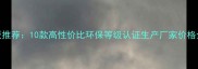全屋定制木工板推荐10款高性价比环保等级认证生产厂家价格全附选材指南