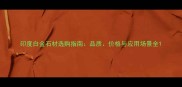印度白金石材选购指南品质价格与应用场景全