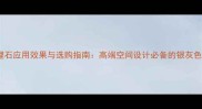 爵士银灰大理石应用效果与选购指南高端空间设计必备的银灰色石材全攻略