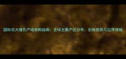 国际灰大理石产地采购指南全球主要产区分布价格优势与应用领域