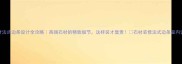 石材法式边条设计全攻略高端石材的精致细节这样装才显贵石材装修法式边条室内设计