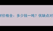 重庆玄武岩石材价格全多少钱一吨优缺点对比及选购指南