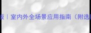广西花岗岩石板室内外全场景应用指南附选购避坑攻略