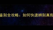 爵士白石材鉴别全攻略如何快速辨别真假及选购技巧