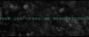 烟台花岗岩必看山东名厂10年质保加工指南黄金麻白麻青黑岩选购全攻略