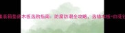 集装箱垫底木板选购指南防腐防潮全攻略选错木板白花钱