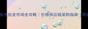 江苏省红木实木批发市场全攻略价格供应链采购指南附品牌推荐