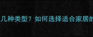 生态板有几种类型如何选择适合家居的板材