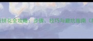 复合地板拼花全攻略步骤技巧与避坑指南附专业