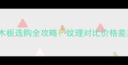 白橡木板vs红橡木板选购全攻略纹理对比价格差异适用场景深度