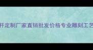 山西石栏杆定制厂家直销批发价格专业雕刻工艺品质保障
