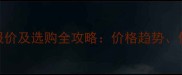 德国米黄大理石最新报价及选购全攻略价格趋势优缺点与市场前景分析