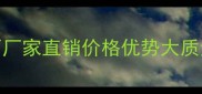湖南五莲花路沿石厂家直销价格优势大质量保障全流程服务