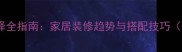 广东生态板颜色选择全指南家居装修趋势与搭配技巧附选购避坑攻略