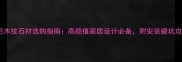奥巴木纹石材选购指南高颜值家居设计必备附安装避坑攻略