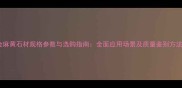 金麻黄石材规格参数与选购指南全面应用场景及质量鉴别方法