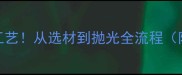 光面大理石制作工艺从选材到抛光全流程附施工避坑指南