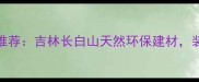 长白山优质木板材推荐吉林长白山天然环保建材装修首选的硬木选择