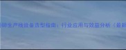 木材粉碎生产线设备选型指南行业应用与效益分析最新版