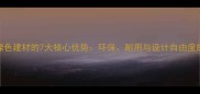 木材作为绿色建材的7大核心优势环保耐用与设计自由度的完美平衡