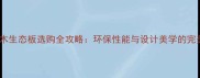 黄金橡木生态板选购全攻略环保性能与设计美学的完美平衡