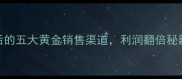 木材切片后的五大黄金销售渠道利润翻倍秘籍大公开