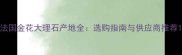 法国金花大理石产地全选购指南与供应商推荐