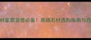 霞红红石材家居装修必备高端石材选购指南与应用场景全