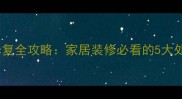 紫罗红大理石裂痕修复全攻略家居装修必看的5大处理技巧与预防措施