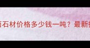 河北黄金麻光面石材价格多少钱一吨最新报价及选购指南