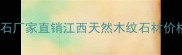 江西古木纹大理石厂家直销江西天然木纹石材价格多少钱一平方