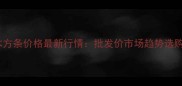建筑工程松木方条价格最新行情批发价市场趋势选购避坑指南全