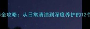 大理石保养全攻略从日常清洁到深度养护的12个专业技巧
