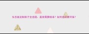 生态板定制柜子全流程是否需要喷漆如何选材更环保
